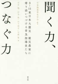 聞く力、つなぐ力 3・11東日本大震災被災農家に寄り添いつづける普及指導員たち