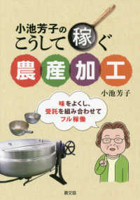 小池芳子のこうして稼ぐ農産加工 味をよくし､受託を組み合わせてﾌﾙ稼働