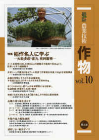特集稲作名人に学ぶ 大粒多収・省力, 有利販売 最新農業技術作物 / 農山漁村文化協会編 ; vol. 10