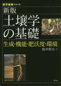 土壌学の基礎 生成・機能・肥沃度・環境