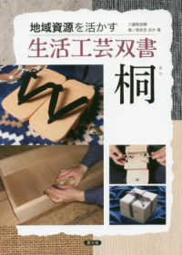 桐 生活工芸双書 : 地域資源を活かす