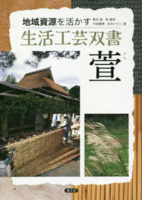 萱 生活工芸双書 : 地域資源を活かす