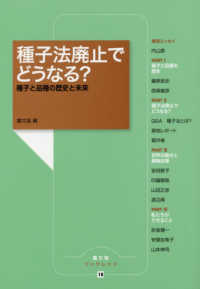 種子法廃止でどうなる? 種子と品種の歴史と未来 農文協ブックレット ; 18