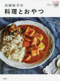 白崎裕子の料理とおやつ うかたま連載5年分!