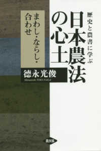 歴史と農書に学ぶ日本農法の心土 まわし・ならし・合わせ