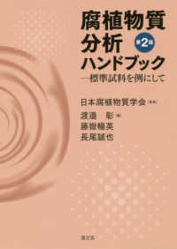 腐植物質分析ハンドブック 標準試料を例にして. 第2版