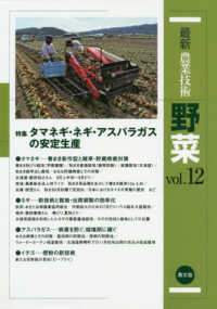 特集タマネギ・ネギ・アスパラガスの安定生産 最新農業技術野菜 / 農山漁村文化協会編 ; vol. 12
