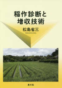 稲作診断と増収技術 復刊