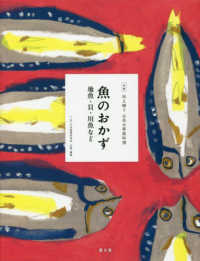 魚のおかず 地魚・貝・川魚など 全集伝え継ぐ日本の家庭料理 / 日本調理科学会企画・編集