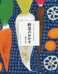 野菜のおかず 秋から冬 全集伝え継ぐ日本の家庭料理