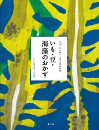いも・豆・海藻のおかず 全集伝え継ぐ日本の家庭料理 / 日本調理科学会企画・編集
