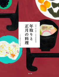 年取りと正月の料理 全集伝え継ぐ日本の家庭料理 / 日本調理科学会企画・編集