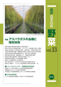 特集アスパラガスの品種と増収技術 最新農業技術野菜 / 農山漁村文化協会編 ; vol.13