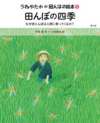 田んぼの四季 なぜ赤とんぼは人間に寄ってくるの? うねゆたかの田んぼの絵本