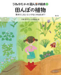 田んぼの植物 草刈りしないといけないのはなぜ? うねゆたかの田んぼの絵本