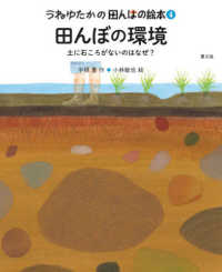田んぼの環境 土に石ころがないのはなぜ? うねゆたかの田んぼの絵本
