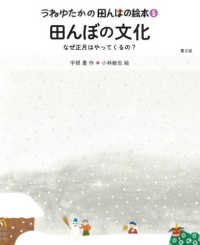 田んぼの文化 なぜ正月はやってくるの? うねゆたかの田んぼの絵本