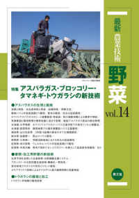 特集アスパラガス・ブロッコリー・タマネギ・トウガラシの新技術 最新農業技術野菜