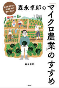 森永卓郎の｢ﾏｲｸﾛ農業｣のすすめ 都会を飛びだし､｢自産自消｣で豊かに暮らす