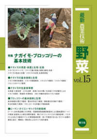 特集ナガイモ・ブロッコリーの基本技術 最新農業技術野菜
