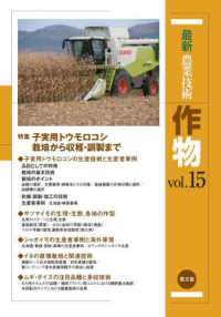 特集子実用トウモロコシ栽培から収穫・調製まで 最新農業技術作物