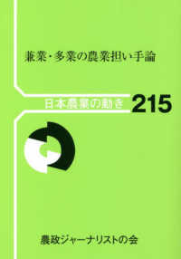 兼業・多業の農業担い手論 日本農業の動き ; no. 215
