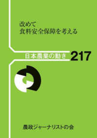 改めて食料安全保障を考える 日本農業の動き