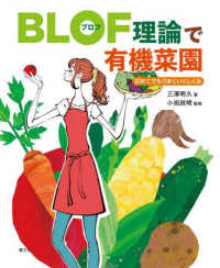 BLOF理論で有機菜園 初めてでもうまくいくしくみ