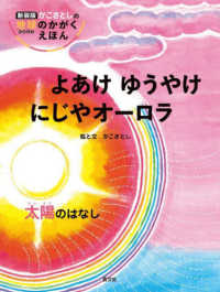 よあけゆうやけにじやオーロラ : 新装版 太陽のはなし かこさとしの地球のかがくえほん