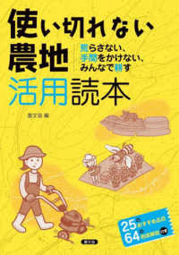 使い切れない農地活用読本 荒らさない､手間をかけない､みんなで耕す