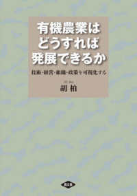 有機農業はどうすれば発展できるか 技術・経営・組織・政策を可視化する