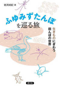 ふゆみずたんぼを巡る旅 生きものにぎわう田んぼの世界