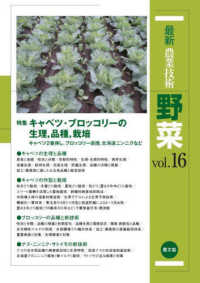 特集キャベツ・ブロッコリーの生理,品種,栽培 最新農業技術野菜