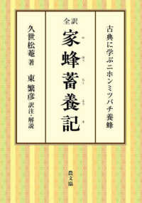 全訳家蜂蓄養記 古典に学ぶニホンミツバチ養蜂