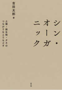 シン・オーガニック 土壌・微生物・タネのつながりをとりもどす