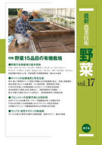特集野菜15品目の有機栽培 最新農業技術野菜