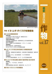 特集イネ・ムギ・ダイズの有機栽培 最新農業技術作物