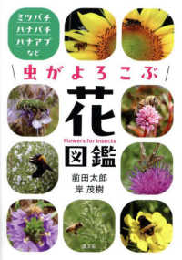 虫がよろこぶ花図鑑 ミツバチ・ハナバチ・ハナアブなど  Flowers for insects