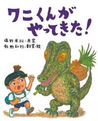 ワニくんがやってきた! 塩野米松のいのちわくわくおはなし絵本