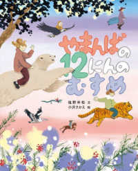 やまんばの12にんのむすめ 塩野米松のいのちわくわくおはなし絵本