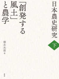 「創発する風土」と農学 日本農史研究