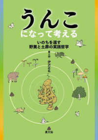 うんこになって考える いのちを還す野糞と土葬の実践哲学