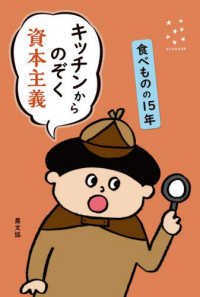 キッチンからのぞく資本主義 食べものの15年