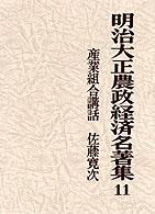 産業組合講話