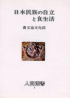 日本民族の自立と食生活 人間選書 ; 7
