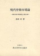 現代労働市場論 労働市場の階層構造と農民分解