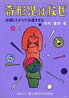 奇形児はなぜ 妊娠してからでは遅すぎる 健康双書