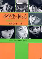 小学生の体と心 保健室からお母さんへ 健康双書