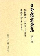 農稼業事. 農業余話(摂津) 日本農書全集 / 山田龍雄 [ほか] 編