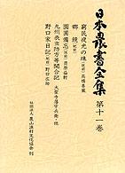 窮民夜光の珠 (筑前). 郷鏡 (肥前). 園圃備忘 (筑前). 九州表虫防方等聞合記. 野口家日記 (肥前) 日本農書全集 / 山田龍雄 [ほか] 編